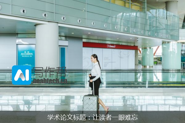 学术论文标题：让读者一眼难忘