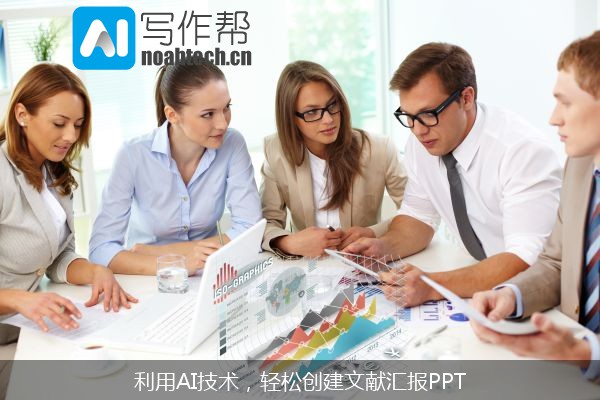 利用AI技术，轻松创建文献汇报PPT