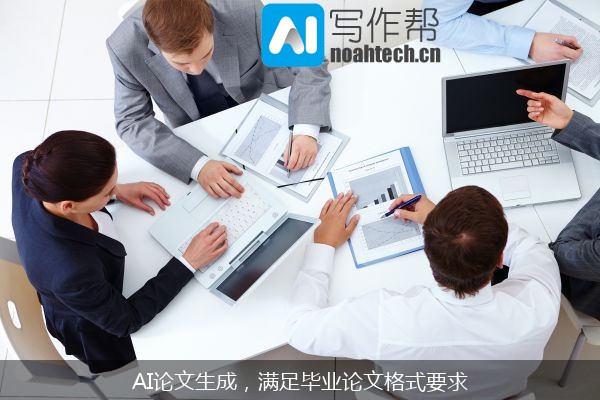 AI论文生成，满足毕业论文格式要求