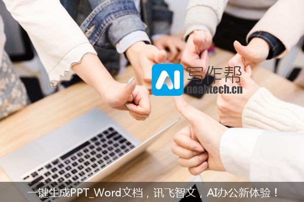 一键生成PPT_Word文档，讯飞智文，AI办公新体验！