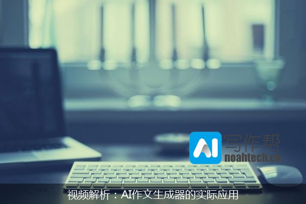 视频解析：AI作文生成器的实际应用