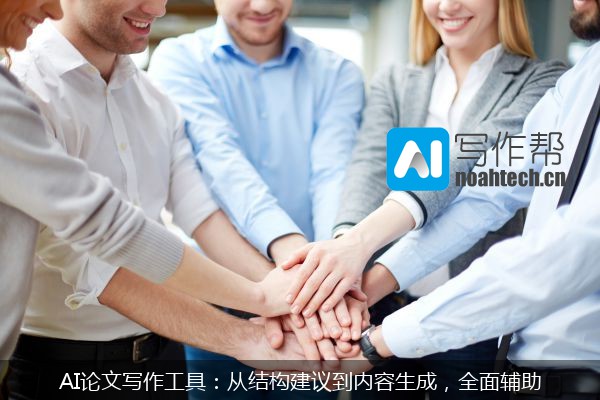 AI论文写作工具：从结构建议到内容生成，全面辅助