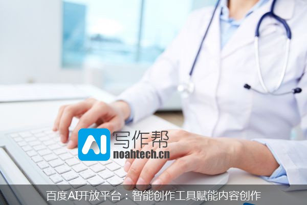 百度AI开放平台：智能创作工具赋能内容创作