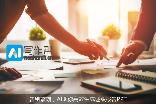 告别繁琐，AI助你高效生成述职报告PPT