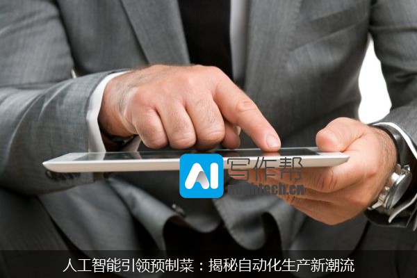 人工智能引领预制菜：揭秘自动化生产新潮流