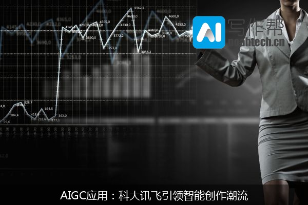 AIGC应用：科大讯飞引领智能创作潮流