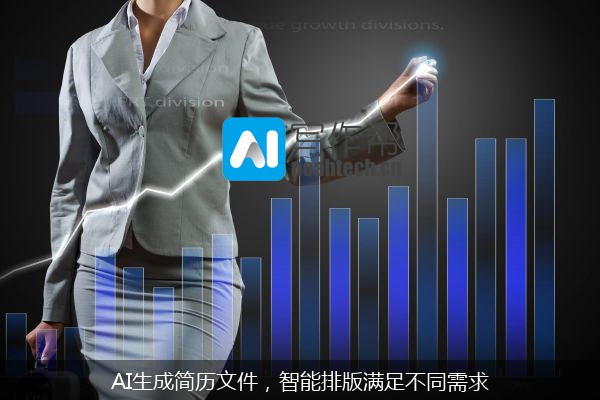 AI生成简历文件，智能排版满足不同需求