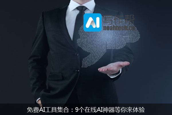 免费AI工具集合：9个在线AI神器等你来体验