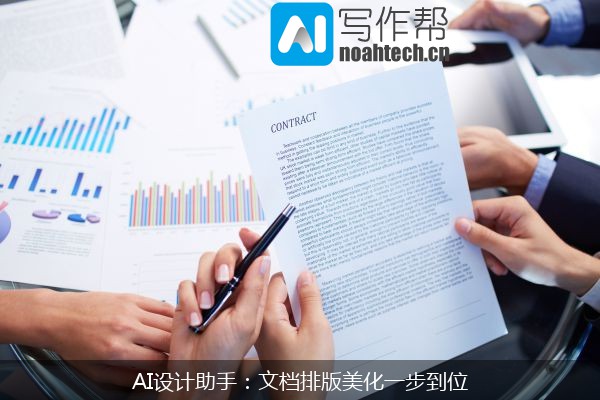 AI设计助手：文档排版美化一步到位
