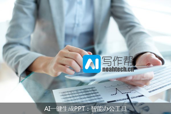 AI一键生成PPT：智能办公工具