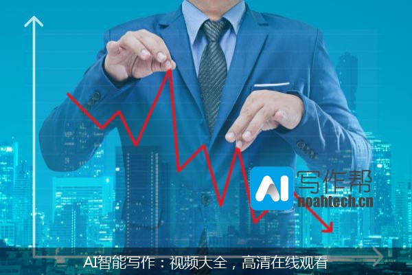 AI智能写作：视频大全，高清在线观看