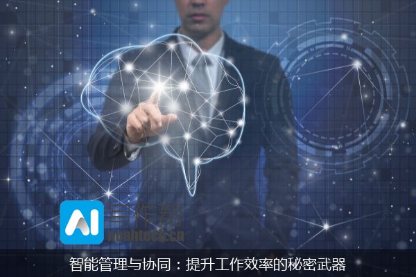 智能管理与协同：提升工作效率的秘密武器