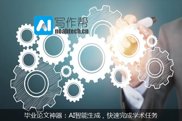 毕业论文神器：AI智能生成，快速完成学术任务
