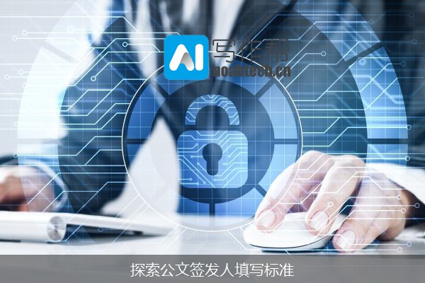 探索公文签发人填写标准