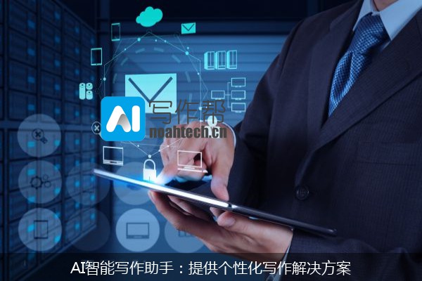 AI智能写作助手：提供个性化写作解决方案