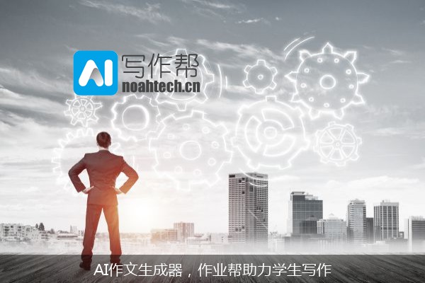 AI作文生成器，作业帮助力学生写作