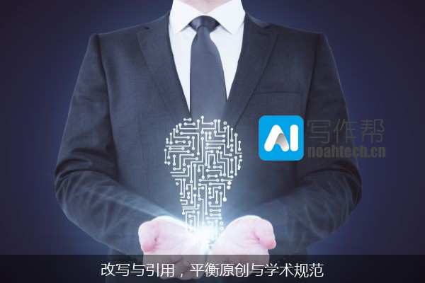 改写与引用，平衡原创与学术规范