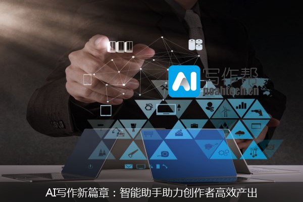 AI写作新篇章：智能助手助力创作者高效产出