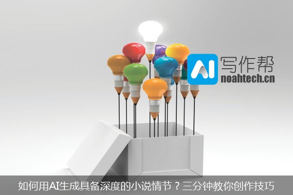 如何用AI生成具备深度的小说情节？三分钟教你创作技巧