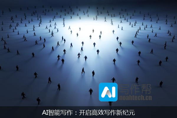 AI智能写作：开启高效写作新纪元