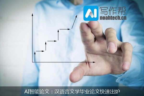AI智能论文：汉语言文学毕业论文快速出炉