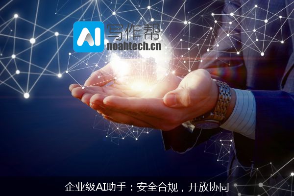 企业级AI助手：安全合规，开放协同