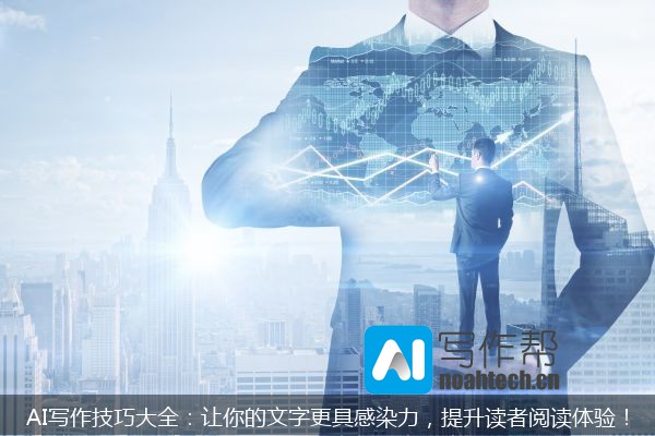 AI写作技巧大全：让你的文字更具感染力，提升读者阅读体验！