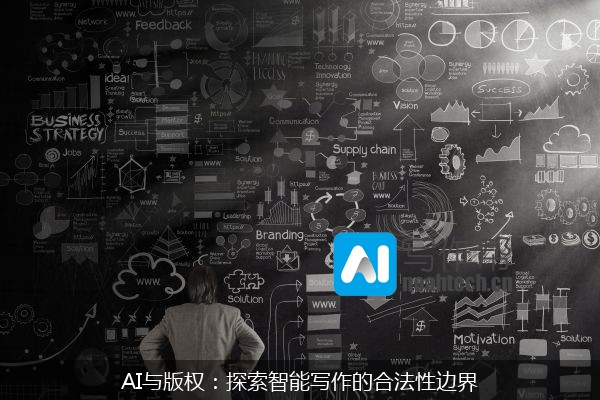 AI与版权：探索智能写作的合法性边界