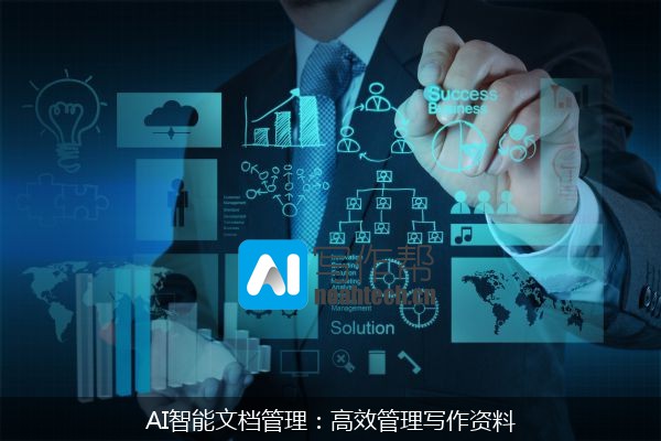 AI智能文档管理：高效管理写作资料