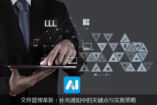 文件管理革新：补充通知中的关键点与实施策略