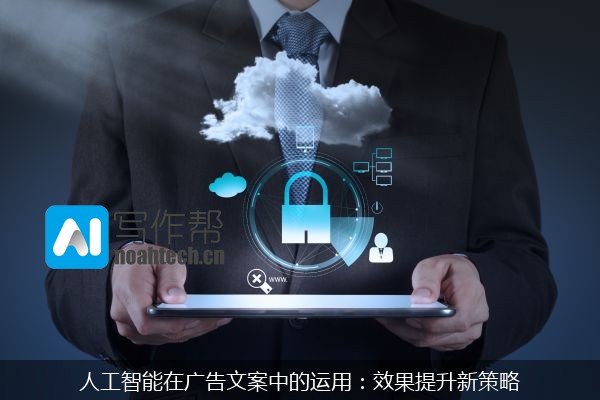 人工智能在广告文案中的运用：效果提升新策略