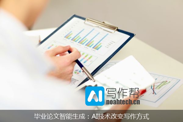 毕业论文智能生成：AI技术改变写作方式