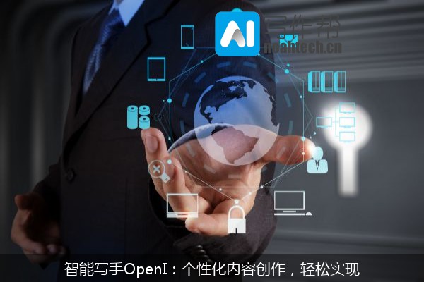 智能写手OpenI：个性化内容创作，轻松实现