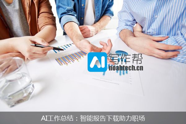 AI工作总结：智能报告下载助力职场