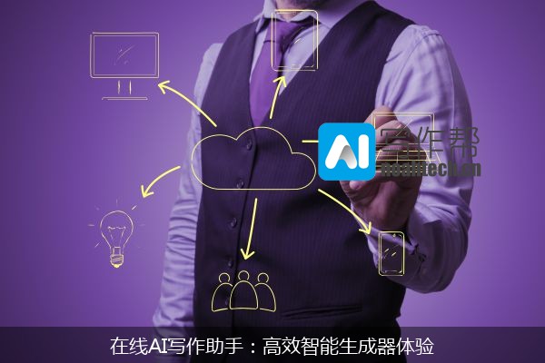 在线AI写作助手：高效智能生成器体验
