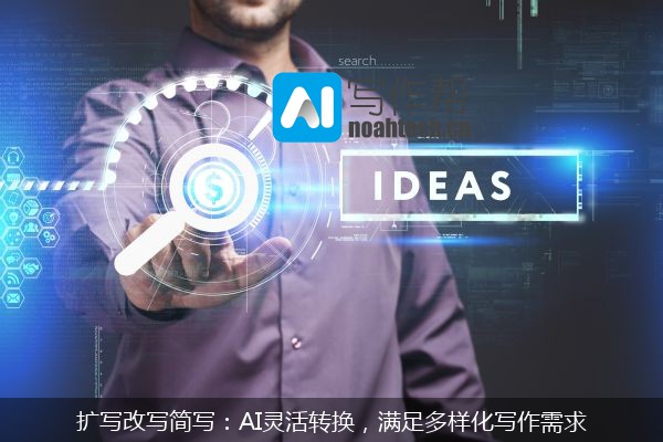 扩写改写简写：AI灵活转换，满足多样化写作需求