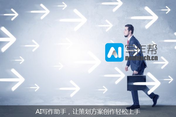 AI写作助手，让策划方案创作轻松上手