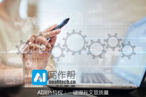 AI润色特权：一键提升文章质量