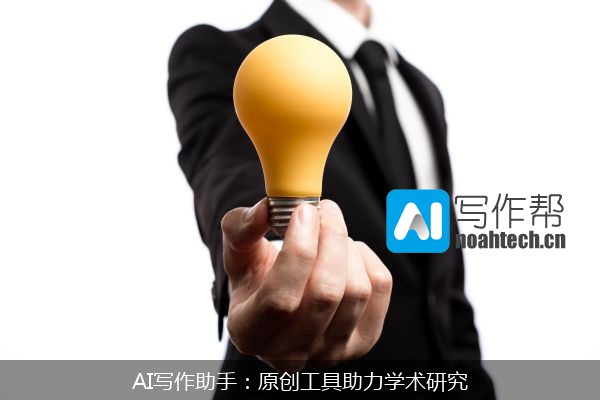 AI写作助手：原创工具助力学术研究