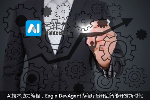 AI技术助力编程，Eagle DevAgent为程序员开启智能开发新时代