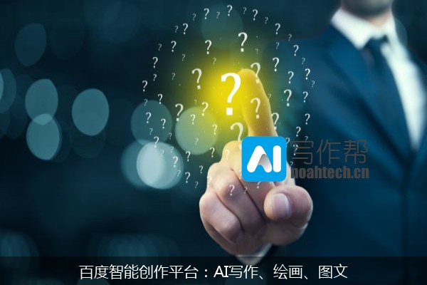 百度智能创作平台：AI写作、绘画、图文