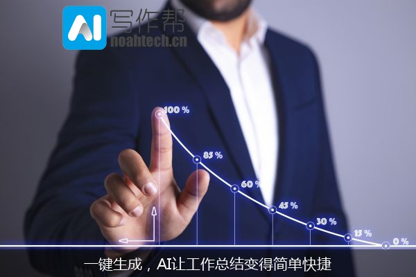 一键生成，AI让工作总结变得简单快捷