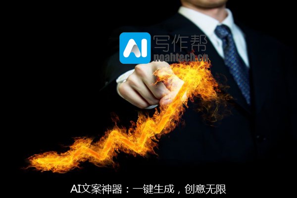 AI文案神器：一键生成，创意无限