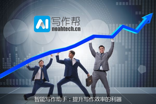智能写作助手：提升写作效率的利器