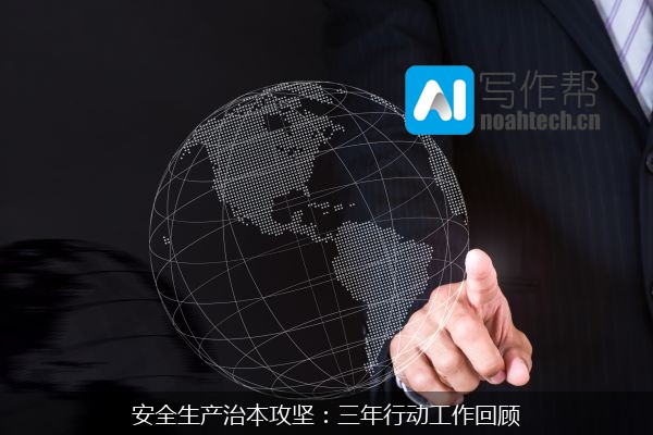 安全生产治本攻坚：三年行动工作回顾