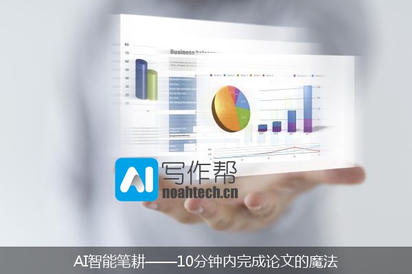 AI智能笔耕——10分钟内完成论文的魔法