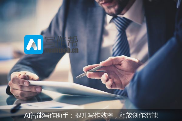 AI智能写作助手：提升写作效率，释放创作潜能