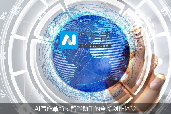 AI写作革新：智能助手的全新创作体验