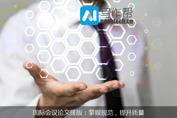 国际会议论文排版：掌握规范，提升质量