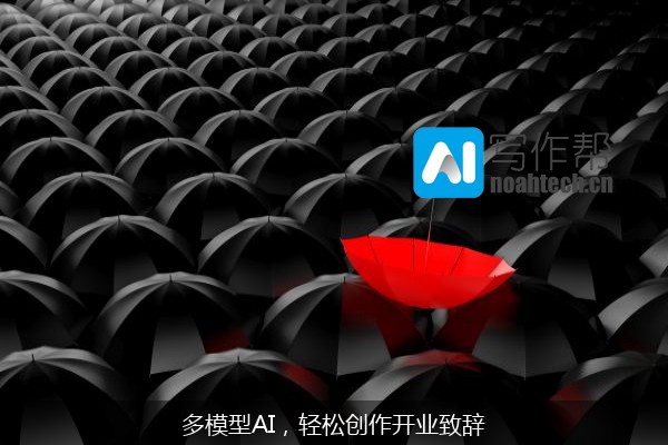 多模型AI，轻松创作开业致辞